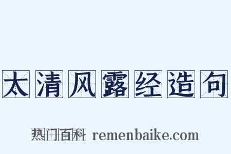 太清风露经造句是什么意思的图片